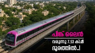ബെംഗളൂരു നിവാസികൾക്ക് സന്തോഷ വാർത്ത; പിങ്ക് ലൈനിന്റെ ആദ്യ ഭാഗം മെയ് മാസത്തിൽ തുറക്കും! 7.53 കി.മീ ദൈർഘ്യം