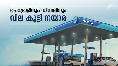 പെട്രോളിനും ഡീസലിനും വില കൂട്ടി നയാര.. പെട്രോള്‍ ലിറ്ററിന് 110 കടന്നു, ഡീസല്‍ 100 ലേക്ക്..!