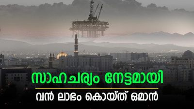സൗദി അറേബ്യയും ഖത്തറും വീണു; ലാഭം കൊയ്ത് ഒമാന്‍, ക്രൂഡ് വാങ്ങാന്‍ കൂടുതല്‍ രാജ്യങ്ങള്‍