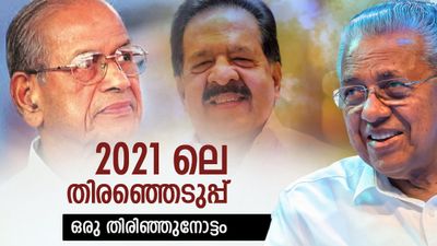 കേരള ചരിത്രം മാറ്റിയെഴുതിയ 2021 ലെ തിരഞ്ഞെടുപ്പ്! ആ വോട്ടുകളിലേക്ക് ഒരു തിരിഞ്ഞുനോട്ടം