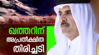 ഖത്തര്‍ വാതകം പ്രതീക്ഷിച്ചിട്ടു കാര്യമില്ല; യൂറോപ്യന്‍ രാജ്യങ്ങള്‍ ഗള്‍ഫ് വിടുന്നു, വീണ്ടും തിരിച്ചടി