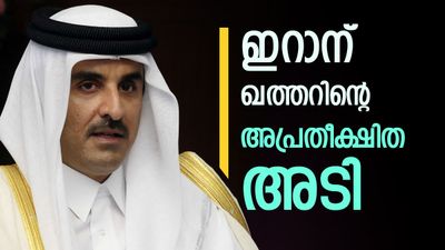ഖത്തര്‍ സര്‍പ്രൈസ് മൂവ്; ഇറാന് തിരിച്ചടി, ഇത് അപ്രതീക്ഷിത നീക്കം, പ്രവാസികള്‍ക്ക് വന്‍ ഓഫര്‍