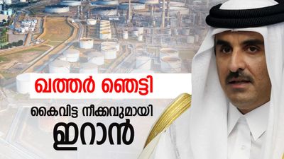 ഖത്തര്‍ ഞെട്ടി; യൂറോപ്പും ഏഷ്യയും ഞെരുങ്ങും, ഒന്നും അറിഞ്ഞില്ലെന്ന് ട്രംപ്, ഇറാന്റെ കൈവിട്ട നീക്കം