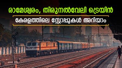  2 ട്രെയിനുകള്‍ സര്‍വീസ് തുടങ്ങി; കേരളത്തില്‍ രാത്രി യാത്ര, കണ്ണൂര്‍, കോഴിക്കോട്, തിരൂര്‍ സ്‌റ്റോപ്പുകള്‍