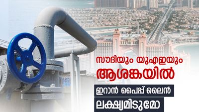 സൗദി അറേബ്യയും യുഎഇയും ഒടുവില്‍ വളഞ്ഞ വഴിക്ക്; 2 പൈപ്പ് ലൈന്‍ സജീവം, ഹോര്‍മുസ് വിട്ടു