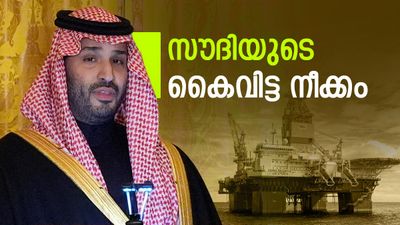 സൗദി അറേബ്യ കൈവിട്ട നീക്കത്തിന്; ക്രൂഡ് വില്പ്പനയില് അപൂര്വ നീക്കം, ഇരട്ടനീക്കം ഫലം കാണും