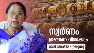 സ്വർണം വിറ്റോളൂ, പവന് ഒരു ലക്ഷമെങ്കിലും കിട്ടണമെങ്കിൽ ചെയ്യേണ്ടത്..മേരി ജോർജ് പറയുന്നു