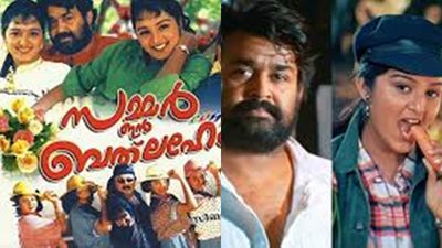 സമ്മർ ഇൻ ബെത്ലഹേമിലെ 'ആ രഹസ്യം' പുറത്ത്..';ഡിലീറ്റഡ് വീഡിയോ പങ്കിട്ട് അണിയറക്കാർ..മോഹൻലാലും മഞ്ജു വാര്യരും'