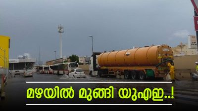 മഴയിൽ മുങ്ങി യുഎഇയിലെ ഈദ് ആഘോഷം; ദുബായിലും അബുദാബിയിലും കനത്ത മഴ, ഡ്രൈവർമാർ സൂക്ഷിക്കണം!