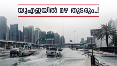 യുഎഇ നിവാസികളുടെ ശ്രദ്ധയ്ക്ക്; വെള്ളിയാഴ്‌ച വരെ മഴ തുടരാൻ സാധ്യത, പൊടിക്കാറ്റിനെയും സൂക്ഷിക്കണം, കാഴ്‌ച മറയും