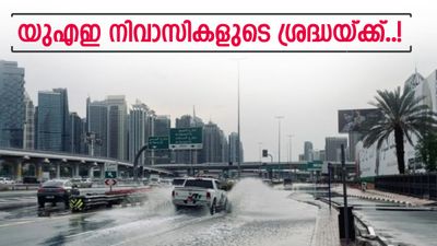 യുഎഇയിൽ യുദ്ധം മാത്രമല്ല അടുത്ത പണി വരുന്നു; താപനില കുറയും, മഴയ്ക്ക് സാധ്യത, യാത്രക്കാർ ജാഗ്രത പാലിക്കുക