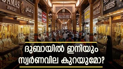 ദുബായിൽ മാർച്ച് മാസത്തിൽ സ്വർണവില ഇടിഞ്ഞത് 100 ദിർഹത്തോളം; ഏപ്രിലിലും ട്രെൻഡ് തുടരുമോ? സാധ്യതകൾ