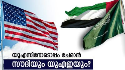 ഇറാനെ ശിക്ഷിക്കാന് യുഎസിനെ പിന്തുണച്ച് സൗദിയും യുഎഇയും? മിഡില് ഈസ്റ്റില് നാടകീയ നീക്കം