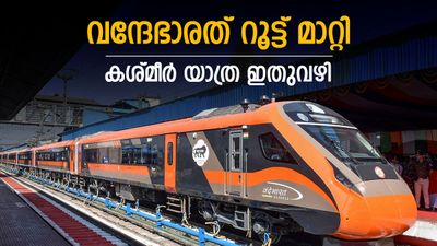 വന്ദേഭാരത് റൂട്ട് മാറ്റി; പഞ്ചാബ് വഴി കശ്മീര്‍ പിടിച്ചാലോ, യാത്ര പ്ലാന്‍ ചെയ്യുന്നവര്‍ ശ്രദ്ധിക്കേണ്ടത് ഇതാണ്