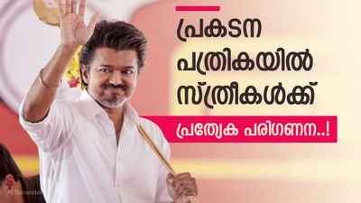 വിജയ് ഒരുങ്ങിത്തന്നെ, പ്രകടന പത്രിക വനിതാ ദിനത്തിൽ; ഓരോ വീട്ടിലും മോട്ടോർ സൈക്കിൾ, നല്ല ജോലി, വൻ വാഗ്‌ദാനങ്ങൾ