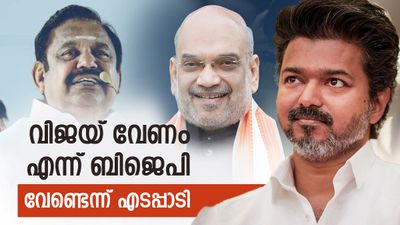 നടന്‍ വിജയിയെ വിടാതെ ബിജെപി; കുടുങ്ങിയത് എഐഎഡിഎംകെ, സെങ്കോട്ടയ്യന്‍ ഡിഎംകെ പിടിക്കുമോ