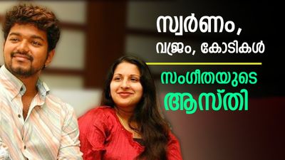 സ്വര്‍ണം 3 കിലോ, ഒരു കോടിയുടെ വജ്രം, 15 കോടിയുടെ ആസ്തി; വിജയുടെ ഭാര്യ സംഗീതയും കോടീശ്വരി