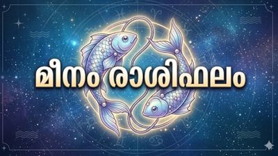 മീനം രാശിഫലം: നിങ്ങളുടെ പ്ലാനുകൾ രഹസ്യമായി സൂക്ഷിക്കണം,  പണം കടം കൊടുക്കരുത് വാങ്ങരുത്