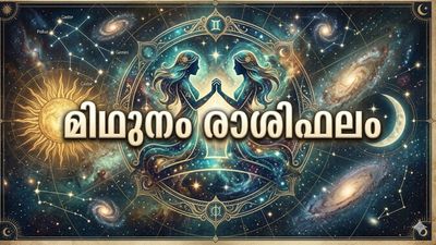  മിഥുനം രാശി: പണം കൈകാര്യം ചെയ്യുമ്പോൾ ജാഗ്രത വേണം,  പ്രണയിക്കുന്നവർക്ക് ഇന്ന് നല്ല ദിവസം, ഭാഗ്യ സംഖ്യ ഏത്? 