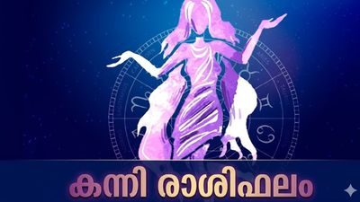 കന്നി രാശിഫലം: സ്വർണവും വീടും വാങ്ങാൻ നല്ല സമയം, വരുമാനം വർദ്ധിക്കാനുള്ള പുതിയ വഴികൾ കണ്ടെത്തും