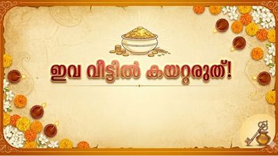 അക്ഷയ ത്രിതീയ ദിനത്തിൽ ഈ 5 വസ്തുക്കൾ വീട്ടിൽ കയറ്റരുത്, ഐശ്വര്യക്കേട് അച്ചട്ടാണ്!