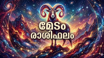 കിട്ടാക്കടങ്ങൾ തിരികെ ലഭിക്കും, പുതിയ വരുമാന സ്രോതസ്സുകൾ കണ്ടെത്തും, പിണക്കങ്ങൾ മാറും, മേടം രാശിഫലം