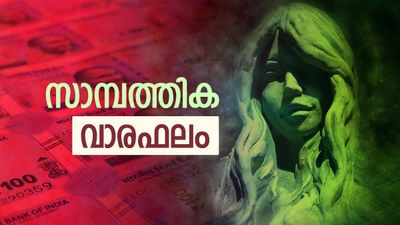പണമിടപാടുകളില്‍ ചില അബന്ധങ്ങള്‍ പറ്റാം, ബിസിനസ്സിൽ തളർച്ച, വെണ്‍പവിഴം ധരിക്കുക, സാമ്പത്തിക വാരഫലം 