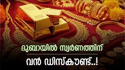 അക്ഷയ തൃതീയയെ വരവേൽക്കാൻ ഒരുങ്ങി ദുബായ്; സ്വർണ വിപണിയിൽ വൻ ഓഫറുകൾ..! മടിക്കാതെ വാങ്ങാം