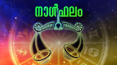 വിദേശത്തുള്ളവര്‍ക്ക് ജോലി നഷ്ടപ്പെടാന്‍ സാധ്യത, വീടുമാറി താമസിക്കും, സർക്കാർ ആനുകൂല്യം ലഭിക്കും, നാൾഫലം