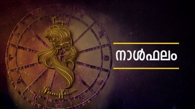 ജോലിയില്‍ പ്രമോഷന്‍ തടഞ്ഞുവയ്ക്കും, സുഹൃത്തുക്കള്‍ വിരോധികളാകും, സാമ്പത്തിക ഞെരുക്കം, നാൾഫലം