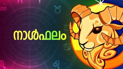 വീട്ടിൽ നിന്ന് മാറി താമസിക്കേണ്ടി വരും, ഉന്നതവ്യക്തികളുമായി ബന്ധം സ്ഥാപിക്കും, നാൾഫലം