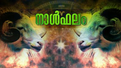 ജീവിതനിലവാരം മെച്ചപ്പെടും, വാഹനം മാറ്റിവാങ്ങേണ്ടി വരും, വീട് നിർമ്മാണം നിലയ്ക്കും, നാൾഫലം