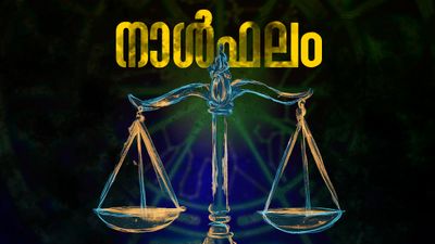 നഷ്ടപ്പെട്ട ധനം തിരികെ കിട്ടും, വിലകൂടിയ വസ്തുക്കള്‍ സമ്പാദിക്കും, കേസുകളോ അപമാനങ്ങളോ സംഭവിക്കാം, നാൾഫലം 