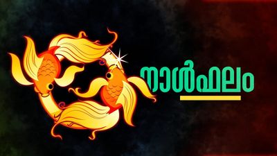 നിലവിലുള്ള ജോലിയില്‍ തുടരാന്‍ പറ്റില്ല, വീട് പണി തടസ്സപ്പെടും, ശത്രുക്കളുടെ എണ്ണം വര്‍ദ്ധിക്കും, നാൾഫലം