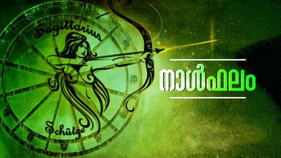 കുടുംബസ്വത്ത് അനുഭവയോഗത്തില്‍ വരും, വസ്തു,വാഹനാദികള്‍ സമ്പാദിക്കും, കച്ചവടക്കാര്‍ക്കു ലാഭം വര്‍ധിക്കും, നാൾഫലം