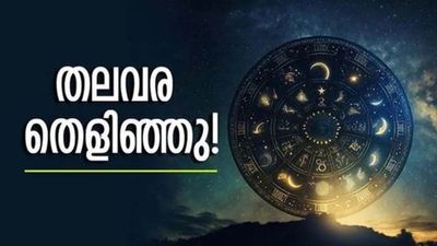 പലവഴിക്ക് പണം കൈയിലെത്തും... ഈ രാശിക്കാരുടെ ഭാഗ്യരേഖ തെളിഞ്ഞു, നിങ്ങളുമുണ്ടോ?