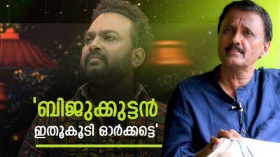 ബിജുക്കുട്ടനെ കാത്തിരിക്കുന്നത് സലീം കുമാറിൻ്റേയും സുരാജിൻ്റേയും അനുഭവം? മുന്നറിയിപ്പുമായി ശാന്തിവിള ദിനേശ്