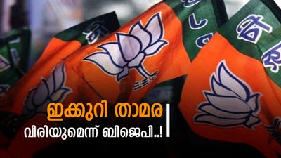 കേരളത്തിൽ രണ്ടിടത്ത് താമര വിരിഞ്ഞുവെന്ന് ബിജെപി; 10 ഇടത്ത് അട്ടിമറി സാധ്യത? നൂറിൽ ഉറച്ച് യുഡിഎഫും