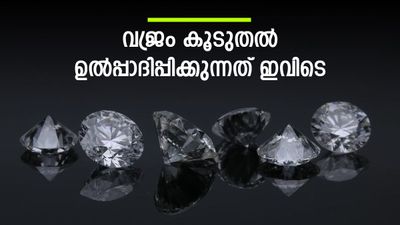  സ്വര്‍ണം അല്ല വജ്രം; കൂടുതല്‍ ഉല്‍പ്പാദിപ്പിക്കുന്ന രാജ്യം ഇതാണ്, വെട്ടിത്തിളങ്ങുന്ന മൂല്യം അതുല്യം