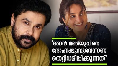 മഞ്ജുവിനും എനിക്കും ഇടയിൽ സംഭവിച്ചത്..അതിന് സാക്ഷികളും തെളിവുകളും ഉണ്ട്..'; ദിലീപ് പറഞ്ഞത്