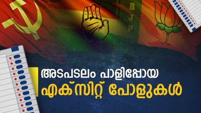 അന്ന് കോണ്‍ഗ്രസ് തരംഗമെന്ന് പ്രവചിച്ചു.. ഫലം വന്നപ്പോള്‍ തോറ്റു: പാളിപ്പോയ എക്‌സിറ്റ് പോളുകള്‍