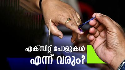 വോട്ടെടുപ്പ് കഴിഞ്ഞാൽ ഉടൻ വൈകീട്ട് എക്‌സിറ്റ് പോൾ വരുമോ? തിരഞ്ഞെടുപ്പ് കമ്മീഷന്റെ തീരുമാനം ഇങ്ങനെ