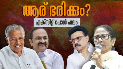 എക്സിറ്റ് പോൾ Live: എക്‌സിറ്റ് പോള്‍ ഫലം ഉടന്‍; ഉറ്റുനോക്കി കേരളം ഉള്‍പ്പെടെ 4 സംസ്ഥാനങ്ങള്‍, വിശദാംശങ്ങള്‍