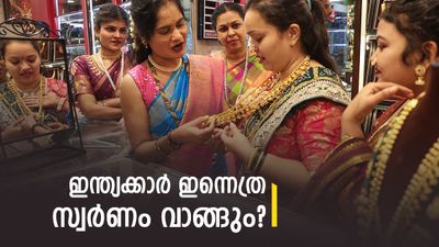 വര്‍ഷത്തില്‍ ഏറ്റവും കൂടുതല്‍ സ്വര്‍ണം വാങ്ങുന്ന ദിവസം..! ഈ അക്ഷയ തൃതീയയില്‍ എത്ര സ്വര്‍ണ്ണം വാങ്ങും?