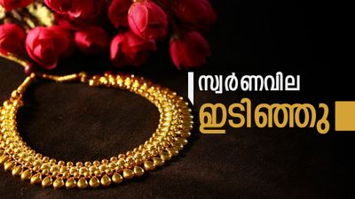 സ്വര്‍ണവില ഇന്നും വീണു... പവന്‍വില ഒരുലക്ഷത്തില്‍ നിന്ന് കുറയും? വാങ്ങാന്‍ പറ്റിയ സമയം
