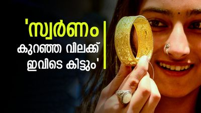 സ്വർണം കുറഞ്ഞ വിലക്ക് വാങ്ങാൻ ദുബായിലൊന്നും പോകേണ്ട; ഏറ്റവും വിലക്കുറവിൽ സ്വർണം ലഭിക്കുന്ന 5 സംസ്ഥാനങ്ങൾ ഇതാ