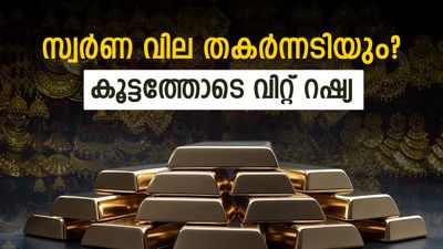 സ്വർണം വിറ്റഴിച്ച് റഷ്യ; ഈ വർഷം മാത്രം വിറ്റത് 70,000 ടണ്‍..ഇനിയും വിൽക്കുമോ? സ്വർണ വില തകരും