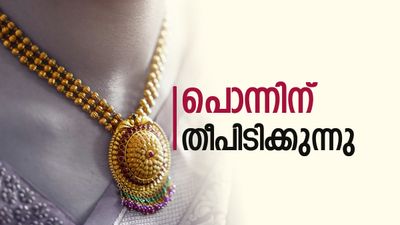 പൊന്നിന് പൊള്ളുന്ന വില... യുഎഇയില്‍ വില കുതിച്ചു, സൗദിയില്‍ അനക്കമില്ല; പുതിയ വില ഇങ്ങനെ