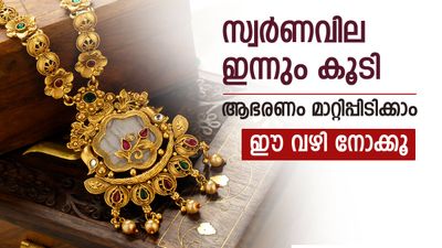 സ്വര്‍ണവില വീണ്ടും കയറി; ഇനി ഈ ആഭരണം മാത്രമാകും ശരണം, ഇന്നത്തെ പവന്‍ വില