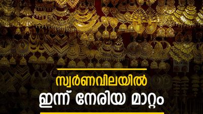  സ്വര്‍ണവില മാറി; ഇന്നത്തെ വര്‍ധനവ് കാര്യമാക്കേണ്ട, ട്രംപ് അടങ്ങിയാല്‍ ചിത്രം മാറും, ഇന്നത്തെ പവന്‍ വില